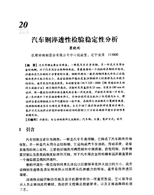 汽车钢淬透性检验稳定性分析