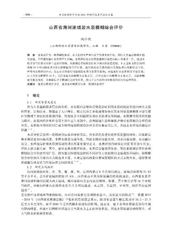山西省海河流域段水质模糊综合评价