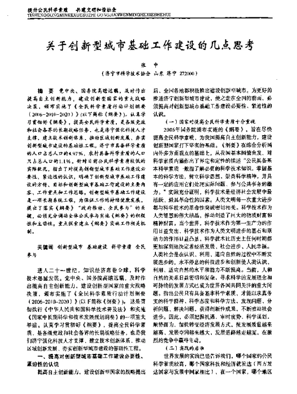关于创新型城市基础工作建设的几点思考