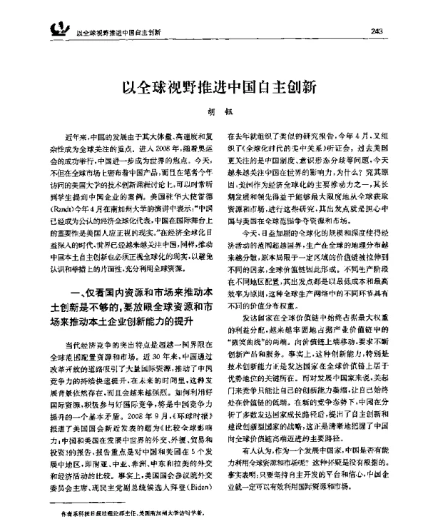 以全球视野推进中国自主创新