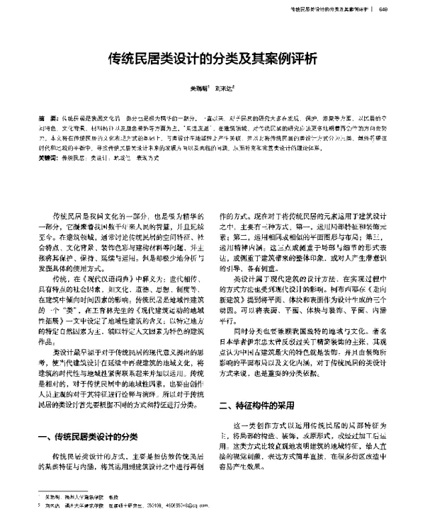 传统民居类设计的分类及其案例评析