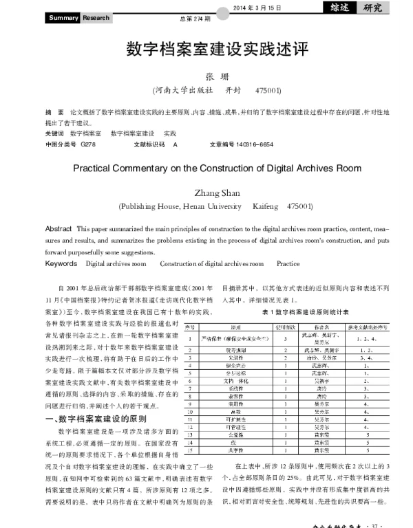 数字档案室建设实践述评