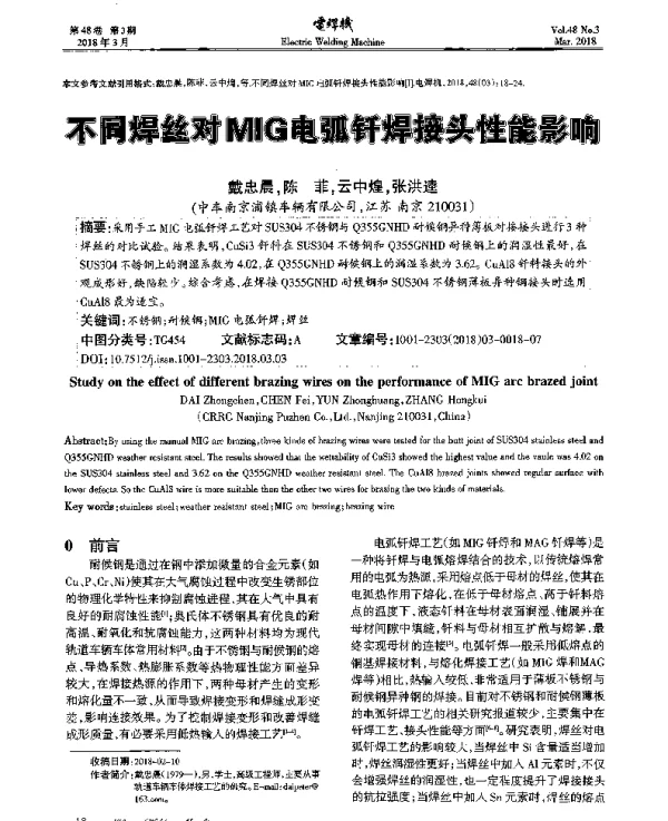 不同焊丝对MIG电弧钎焊接头性能影响