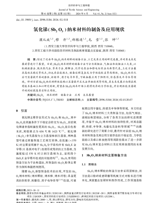 氧化锑(Sb2O3)纳米材料的制备及应用现状