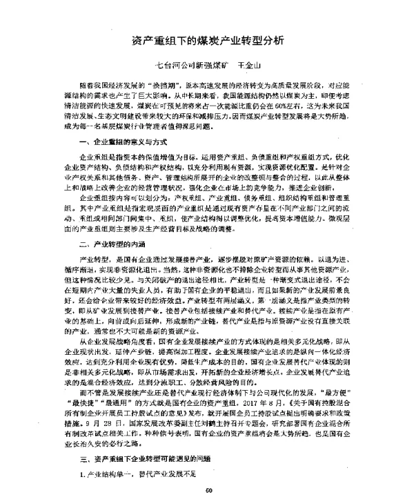 资产重组下的煤炭产业转型分析