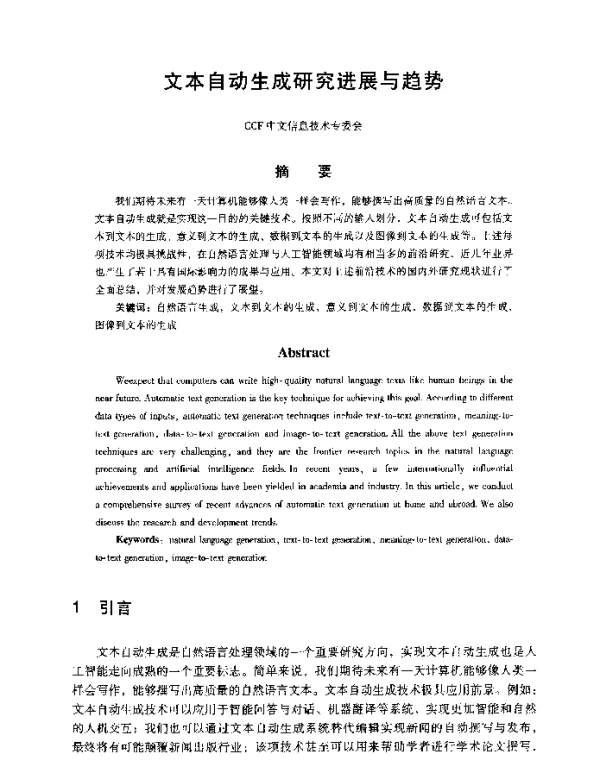 文本自动生成研究进展与趋势