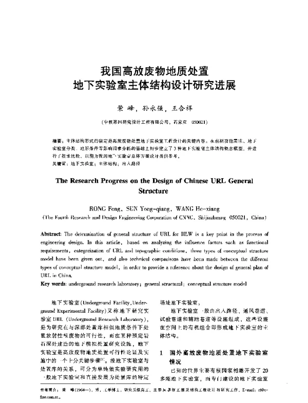 我国高放废物地质处置地下实验室主体结构设计研究进展