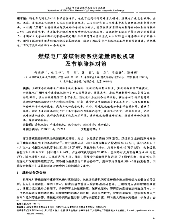 燃煤电厂磨煤制粉系统能量耗散机理及节能降耗对策