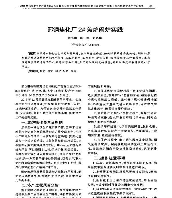 邢钢焦化厂2焦炉闷炉实践