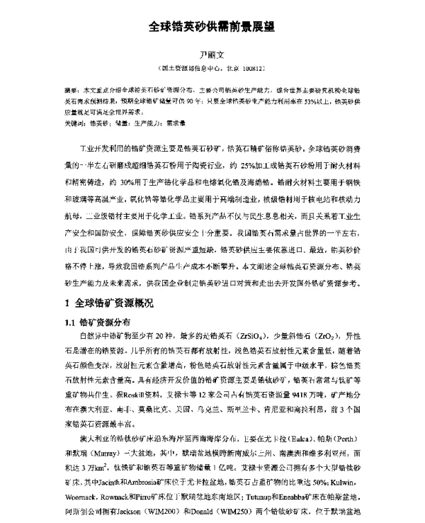 全球锆英砂供需前景展望