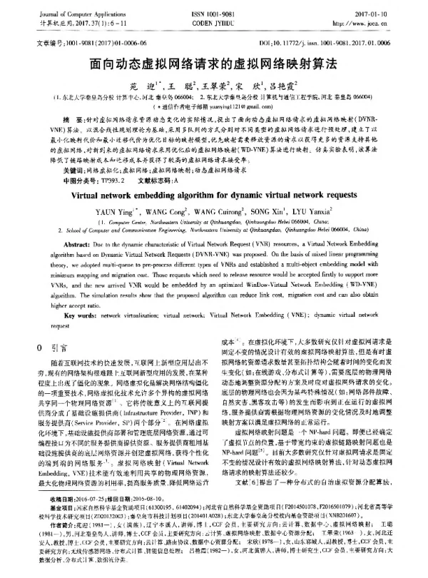 面向动态虚拟网络请求的虚拟网络映射算法