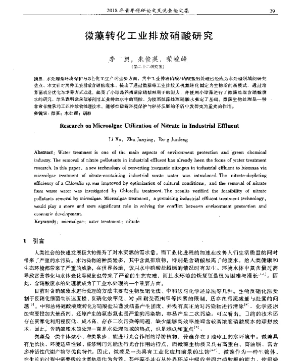 微藻转化工业排放硝酸研究
