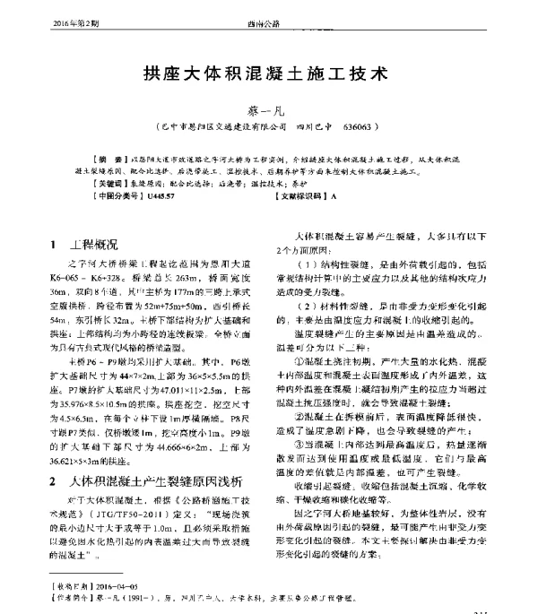 拱座大体积混凝土施工技术