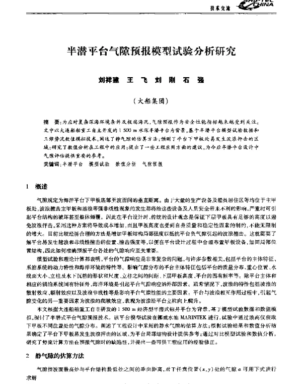 半潜平台气隙预报模型试验分析研究