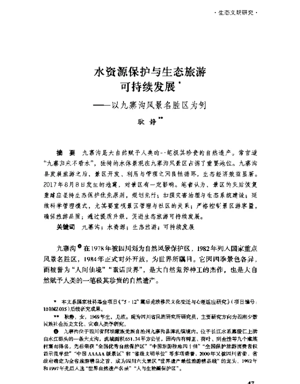 水资源保护与生态旅游可持续发展--以九寨沟风景名胜区为例