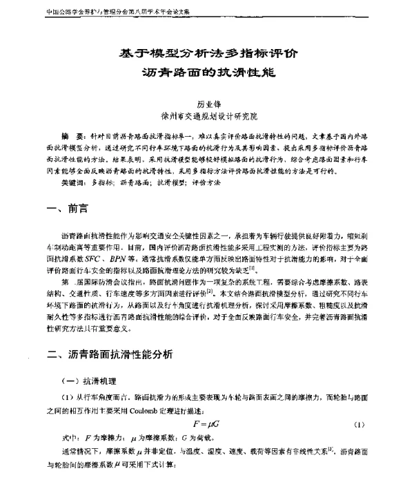 基于模型分析法多指标评价沥青路面的抗滑性能