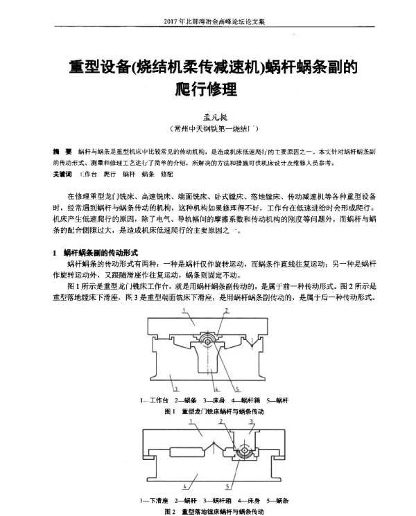 重型设备(烧结机柔传减速机)蜗杆蜗条副的爬行修理