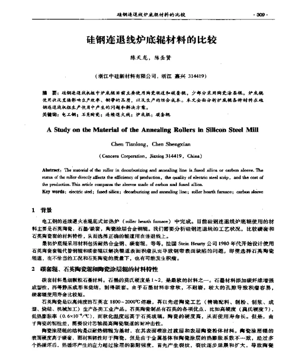 硅钢连退线炉底辊材料的比较