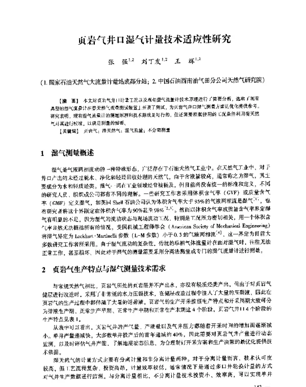 页岩气井口湿气计量技术适应性研究