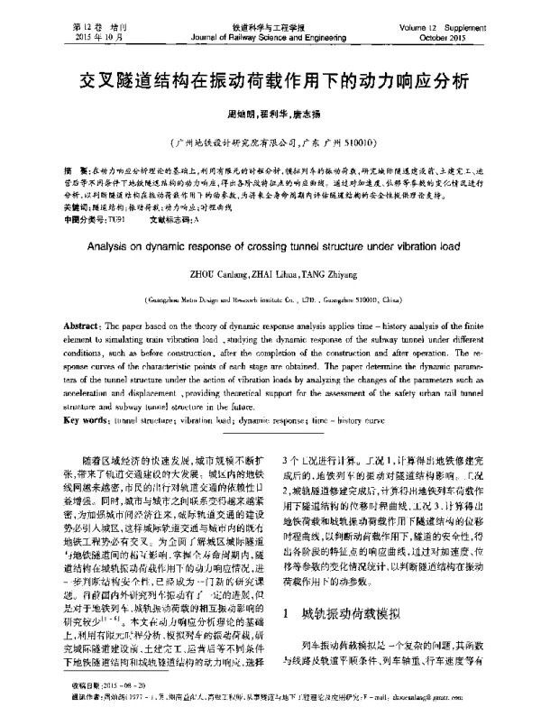 交叉隧道结构在振动荷载作用下的动力响应分析