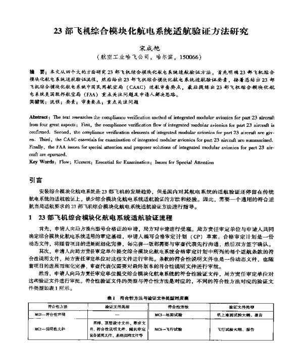 23部飞机综合模块化航电系统适航验证方法研究
