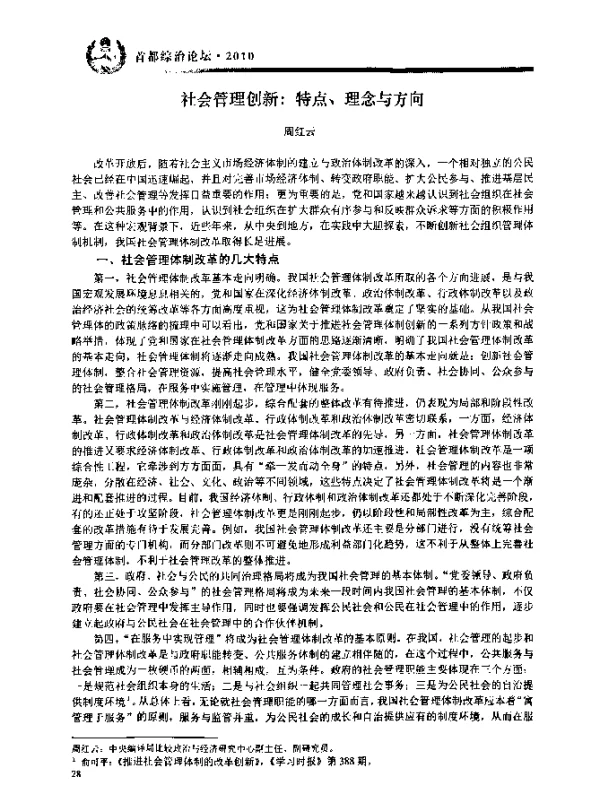 社会管理创新特点、理念与方向