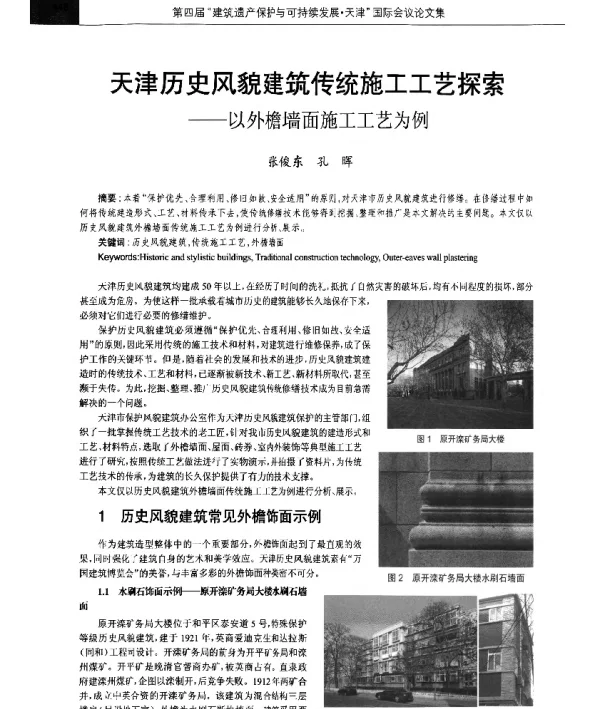 天津历史风貌建筑传统施工工艺探索--以外檐墙面施工工艺为例