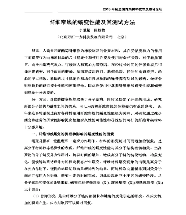 纤维帘线的蠕变性能及其测试方法