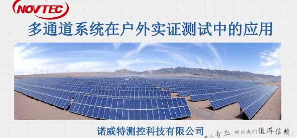 多通道系统在户外实证测试中的应用