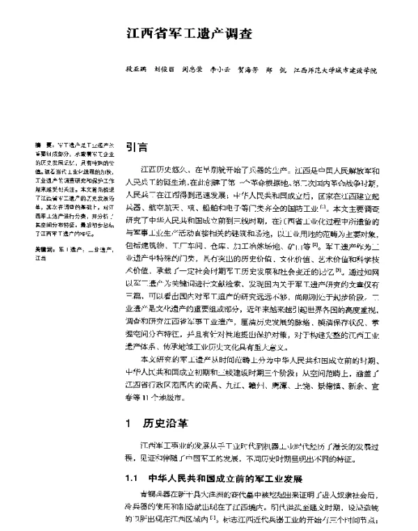 江西省军工遗产调查