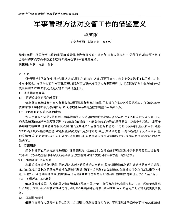 军事管理方法对交管工作的借鉴意义
