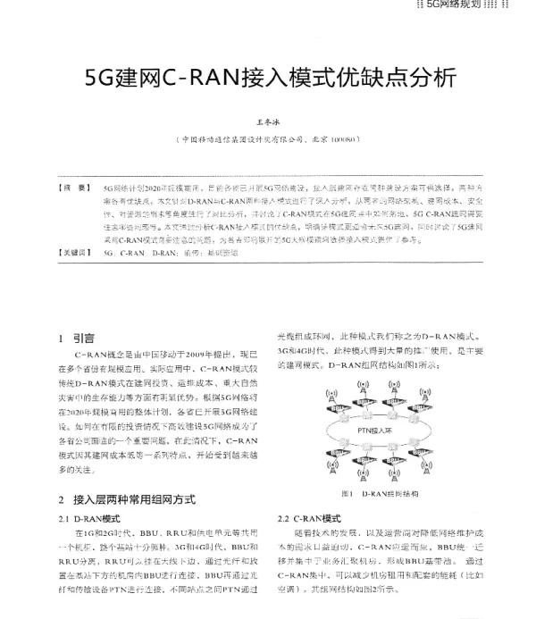 5G建网C-RAN接入模式优缺点分析