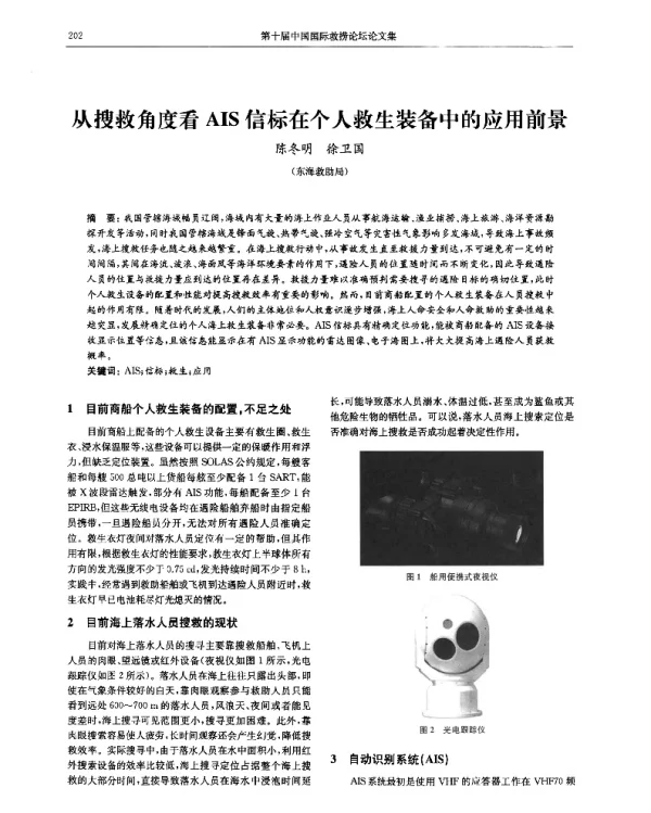 从搜救角度看AIS信标在个人救生装备中的应用前景