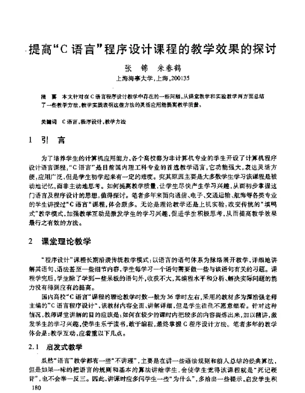 提高“C语言”程序设计课程的教学效果的探讨