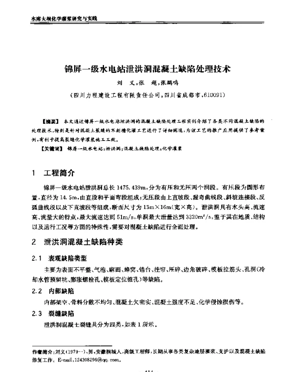 锦屏一级水电站泄洪洞混凝土缺陷处理技术