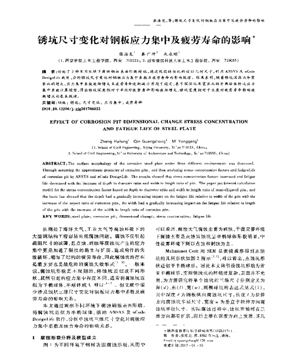 锈坑尺寸变化对钢板应力集中及疲劳寿命的影响