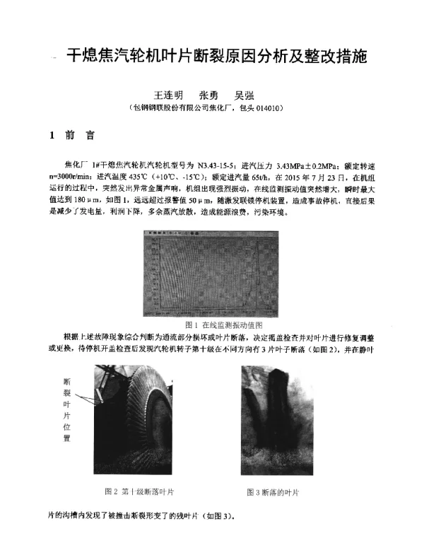 干熄焦汽轮机叶片断裂原因分析及整改措施