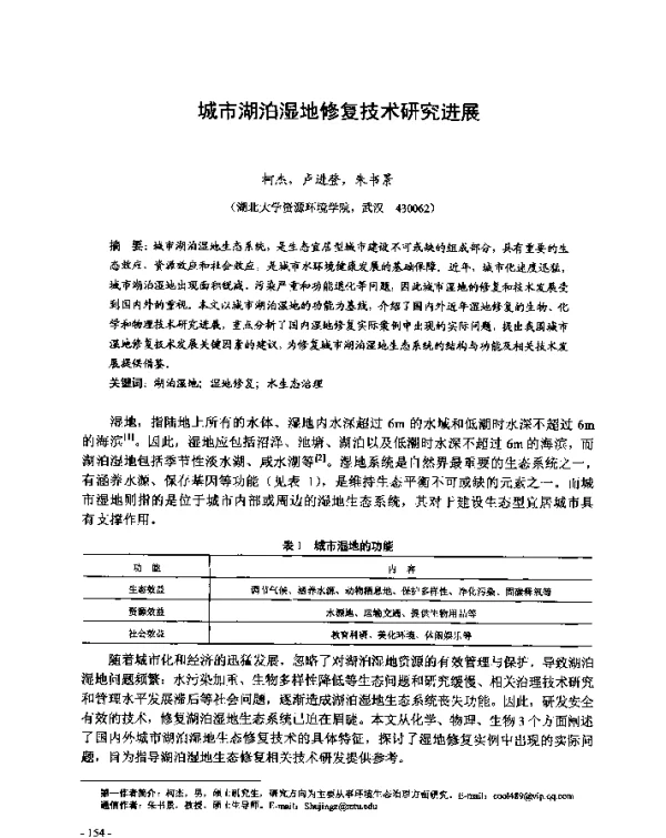 城市湖泊湿地修复技术研究进展