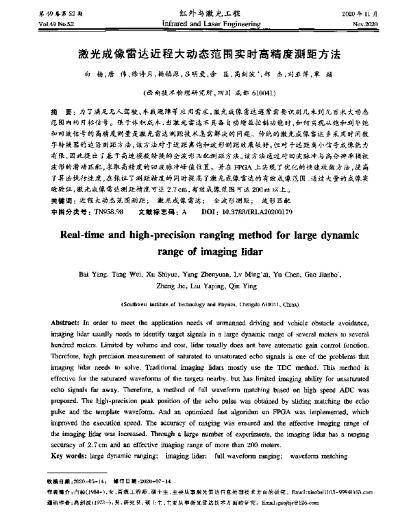 激光成像雷达近程大动态范围实时高精度测距方法