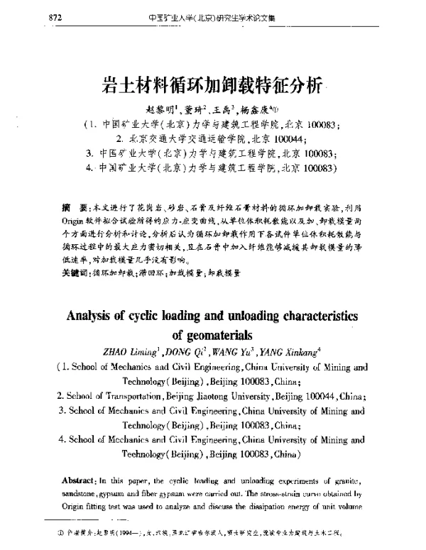 岩土材料循环加卸载特征分析