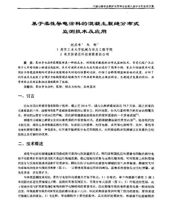 基于柔性导电涂料的混凝土裂缝分布式监测技术及应用