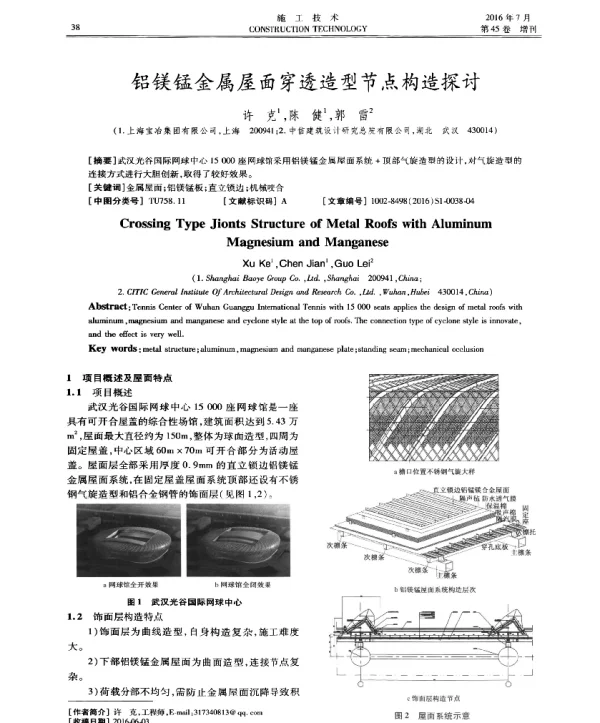 铝镁锰金属屋面穿透造型节点构造探讨