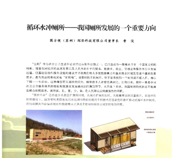 循环水冲厕所--我国厕所发展的一个重要方向