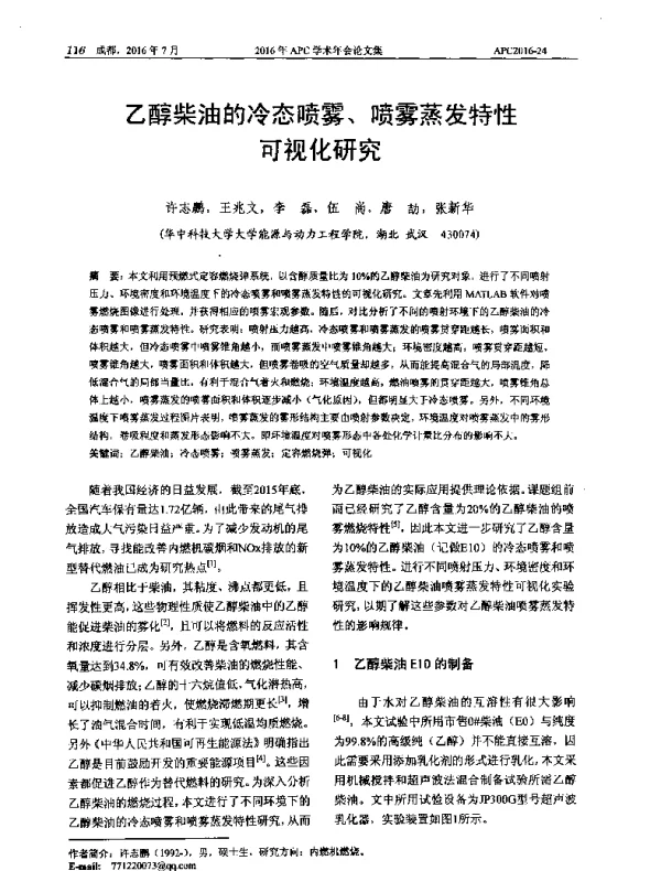 乙醇柴油的冷态喷雾、喷雾蒸发特性可视化研究