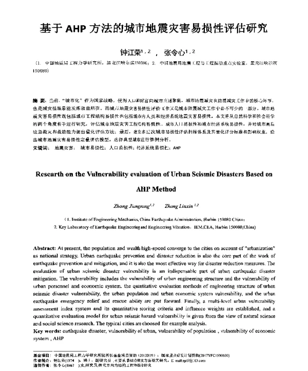 基于AHP方法的城市地震灾害易损性评估研究