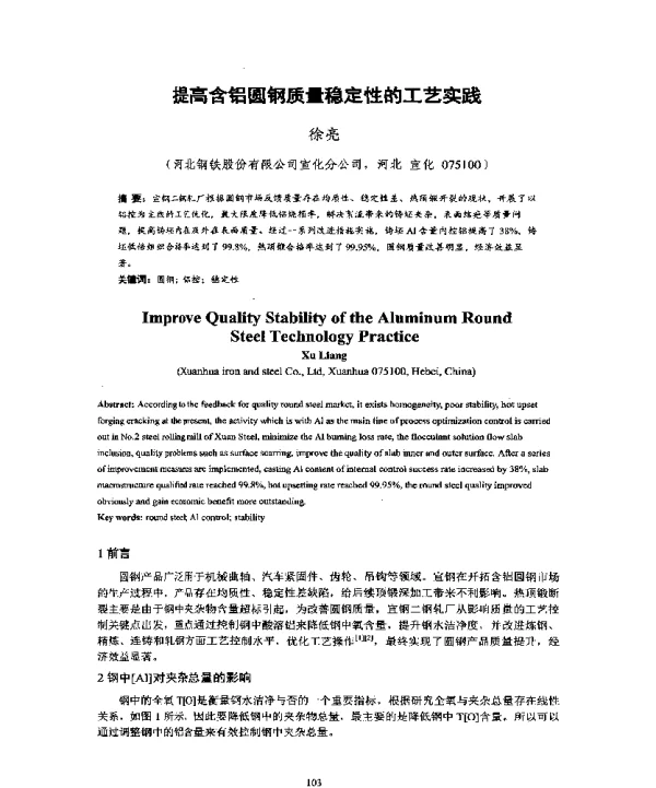 提高含铝圆钢质量稳定性的工艺实践