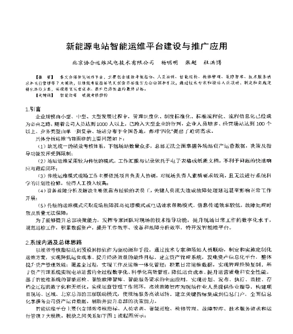 新能源电站智能运维平台建设与推广应用
