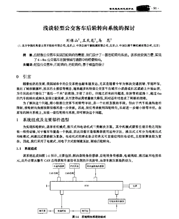 浅谈轻型公交客车后轮转向系统的探讨