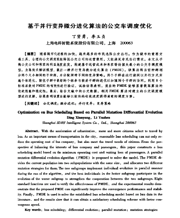 基于并行变异微分进化算法的公交车调度优化