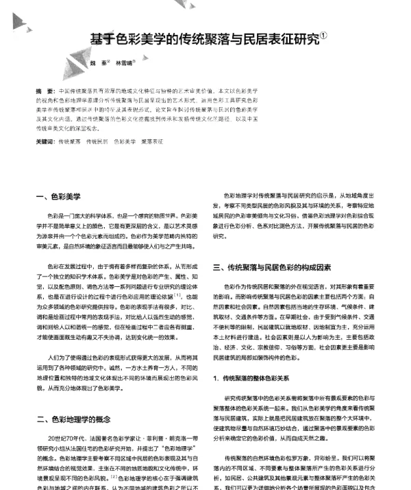 基于色彩美学的传统聚落与民居表征研究